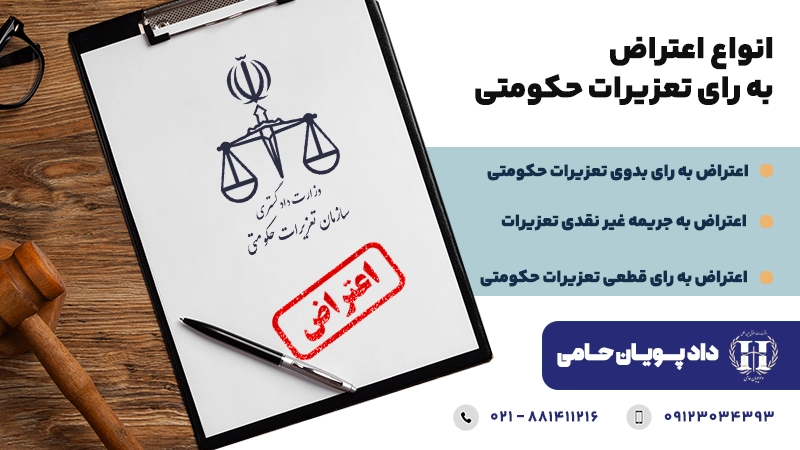 انواع اعتراض به رای تعزیرات حکومتی 