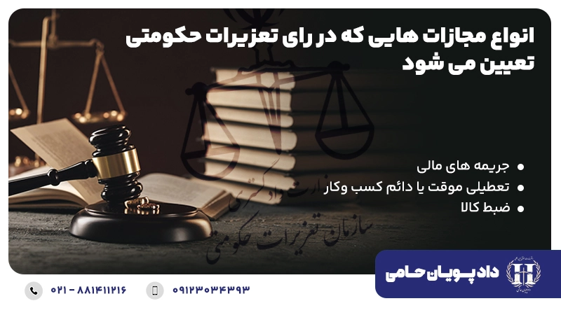 انواع مجازات هایی که در رای تعزیرات حکومتی تعیین می شود: