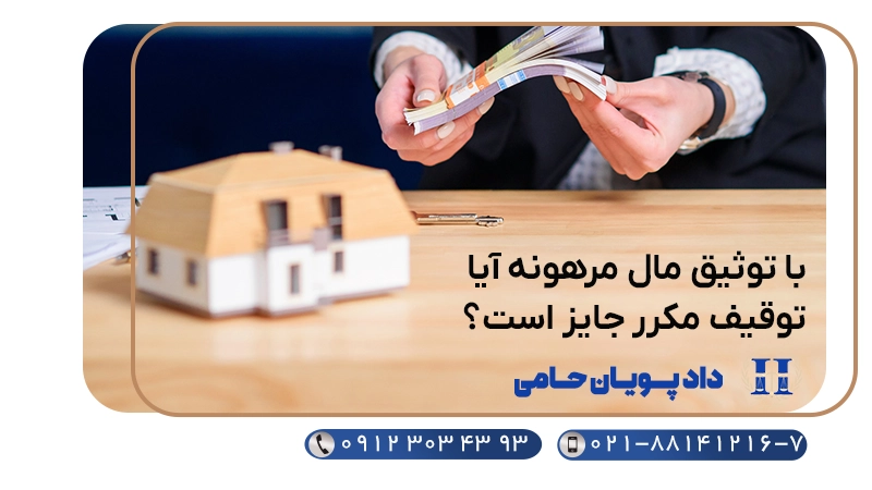 با توثیق مال مرهونه آیا توقیف مکرر ملک جایز است؟