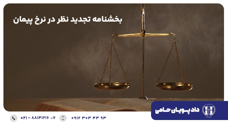 بخشنامه تجدید نظر در نرخ پیمان