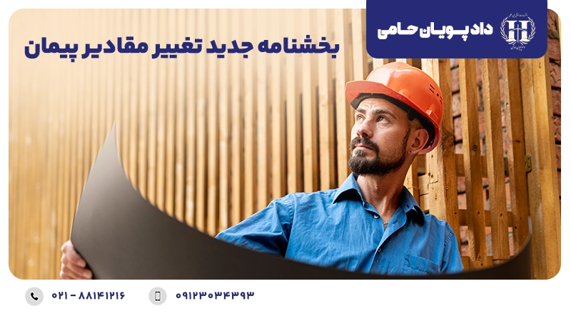 بخشنامه جدید تغییر مقادیر پیمان