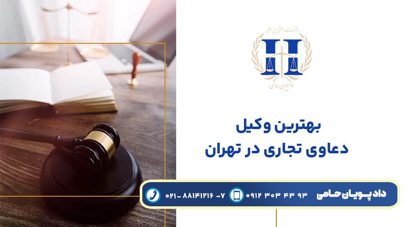 بهترین وکیل دعاوی تجاری در تهران 