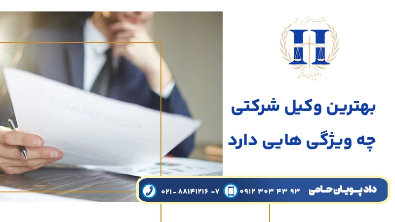 بهترین وکیل شرکتی چه ویژگی هایی دارد؟ 