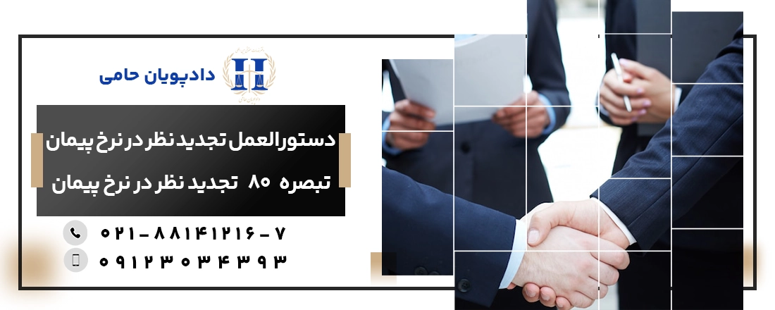 تجدید نظر در نرخ پیمان