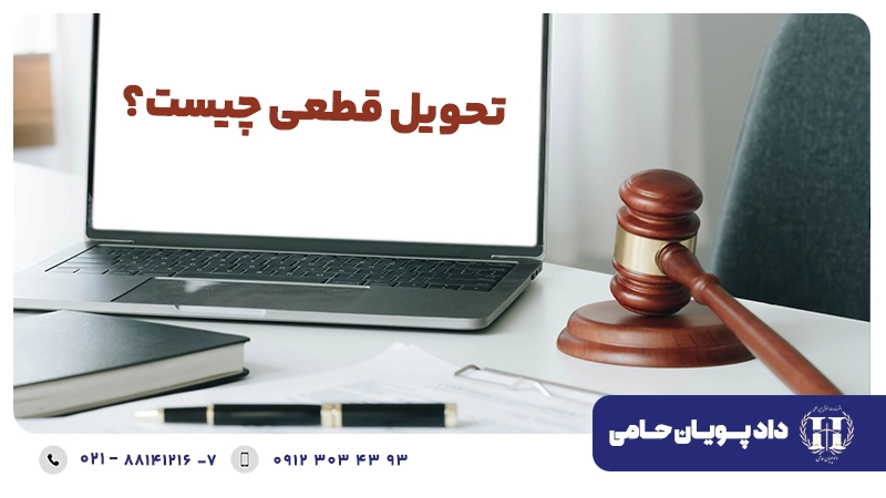 تحویل قطعی چیست؟