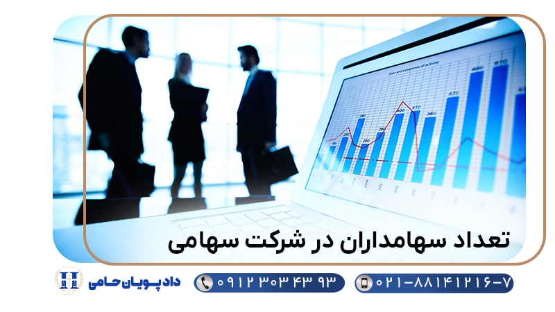 تعداد سهامداران در شرکت سهامی