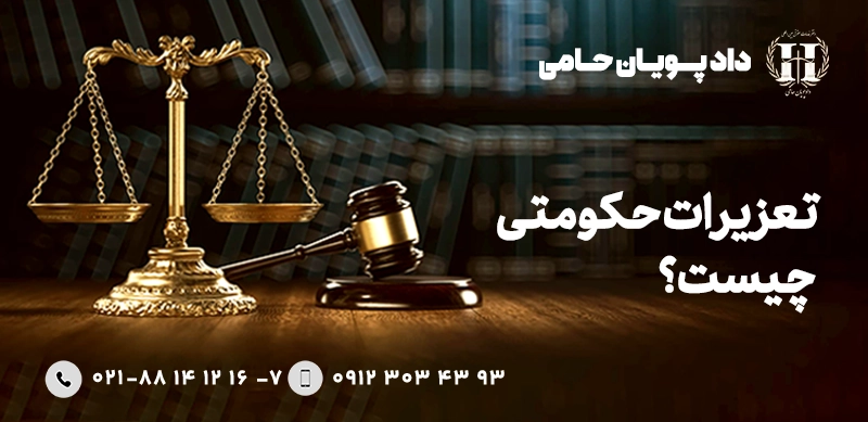 تعزیرات حکومتی چیست