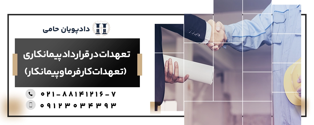 تعهدات در قرارداد پیمانکاری