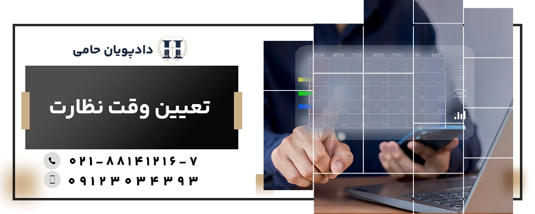 تعیین وقت نظارت