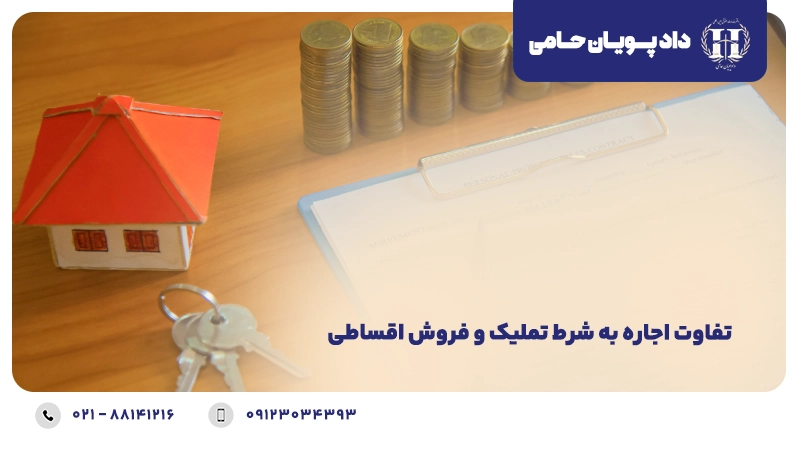 تفاوت اجاره به شرط تملیک با فروش اقساطی