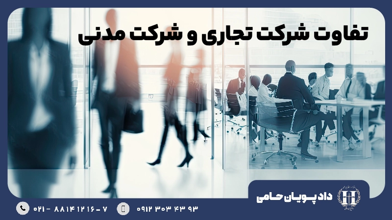 تفاوت شرکت تجاری و شرکت مدنی