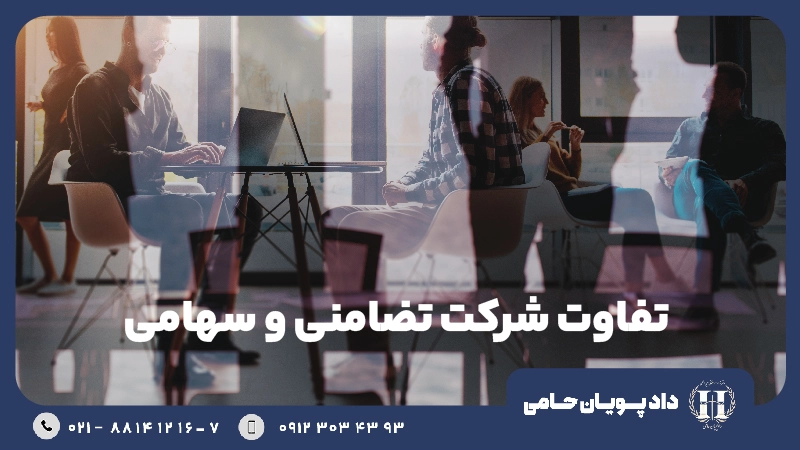 تفاوت شرکت تضامنی و سهامی