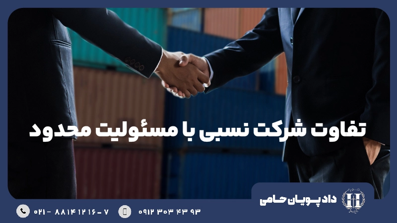 فرق شرکت نسبی با مسئولیت محدود