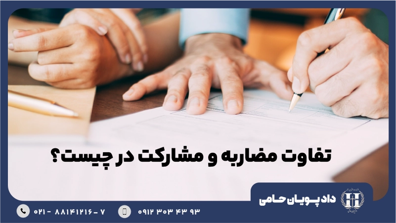 تفاوت مضاربه و مشارکت چیست؟