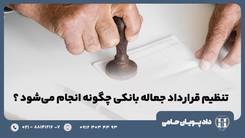 تنظیم قرارداد جعاله بانکی چگونه انجام می شود؟