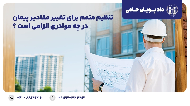 تنظیم متمم برای تغییر مقادیر پیمان در چه مواردی الزامی است؟