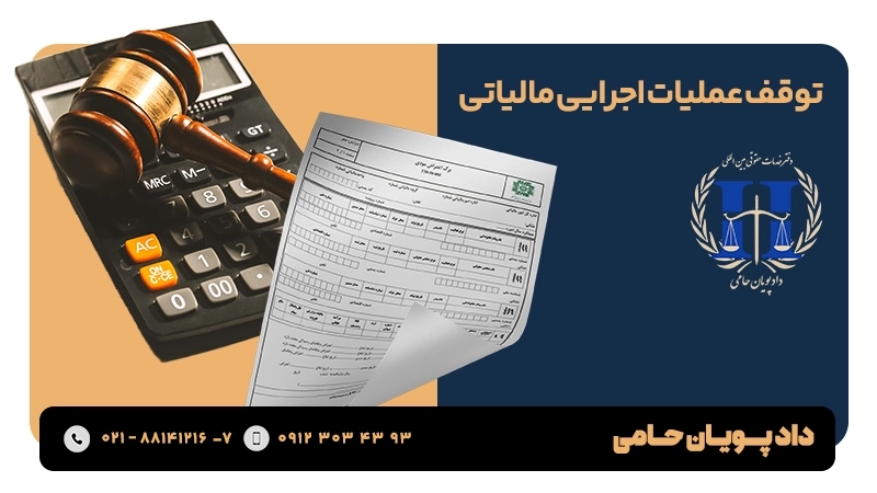 توقف عملیات اجرایی مالیاتی