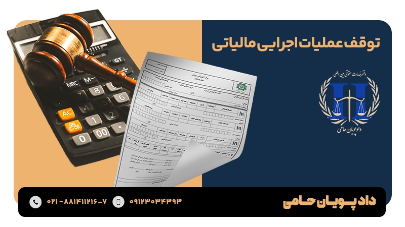 توقف عملیات اجرایی مالیاتی