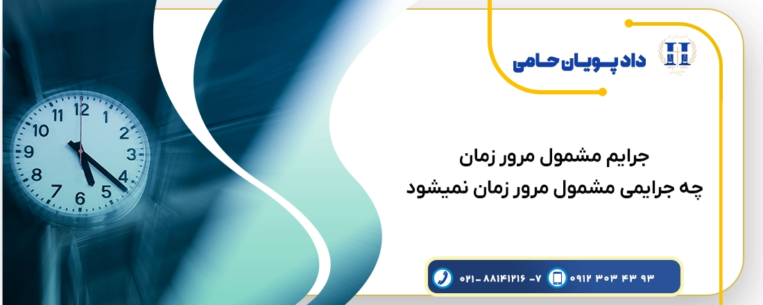 جرایم مشمول مرور زمان