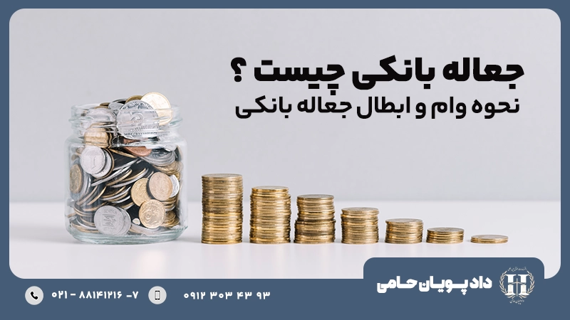 جعاله بانکی چیست؟