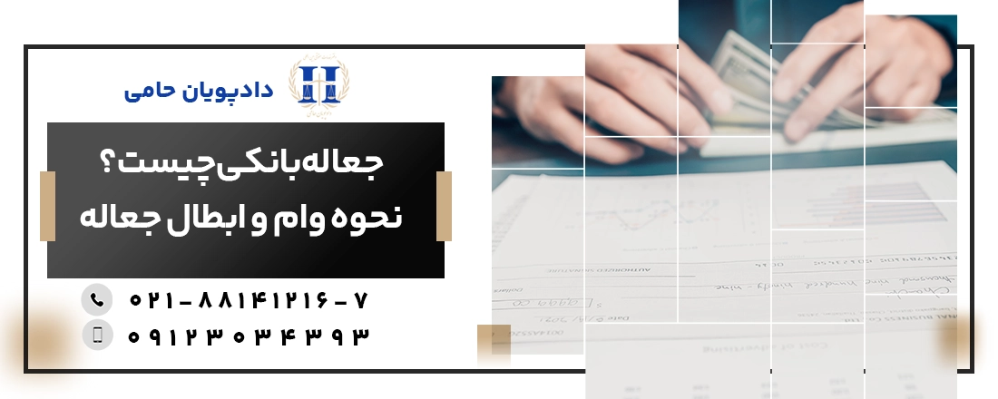 جعاله بانکی چیست و چطور قرارداد جعاله را ابطال کنیم