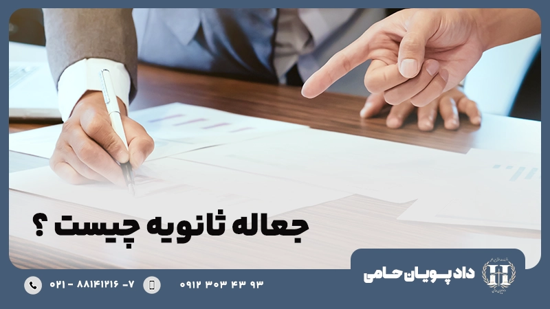 جعاله ثانویه چیست