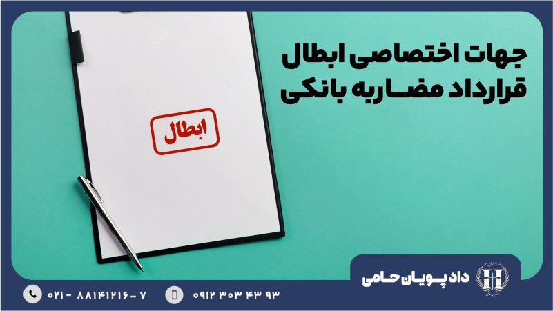 جهات اختصاصی ابطال قرارداد مضاربه بانکی