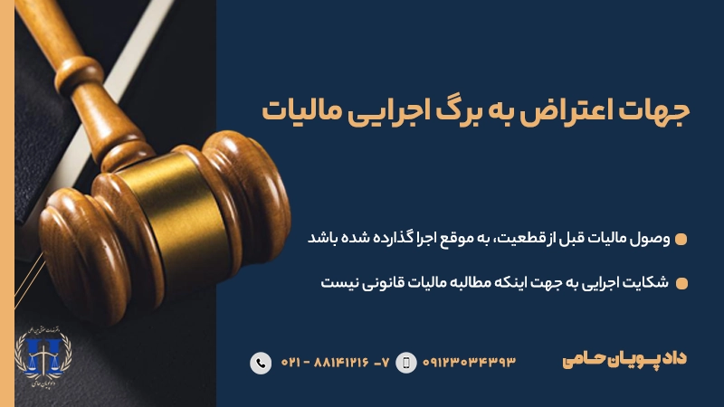 جهات اعتراض به برگ اجرایی مالیات