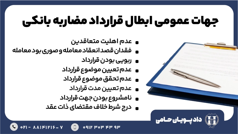 جهات عمومی ابطال قرارداد مضاربه بانکی