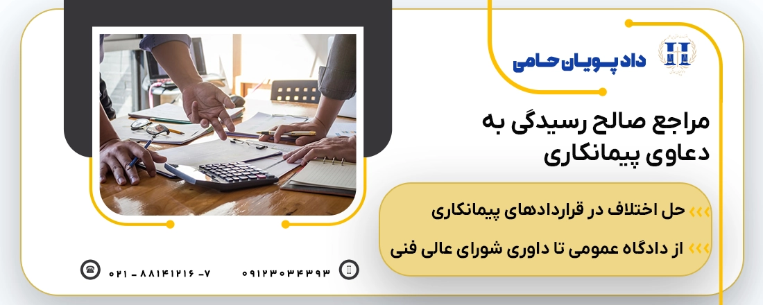 حل اختلاف در قراردادهای پیمانکاری