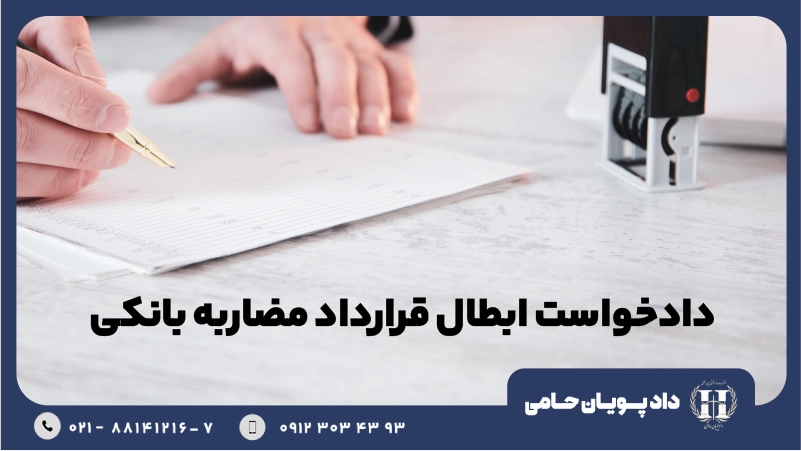 دادخواست ابطال قرارداد مضاربه بانکی