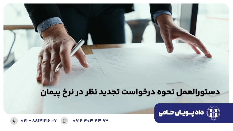 دستورالعمل تجدید نظر در نرخ پیمان