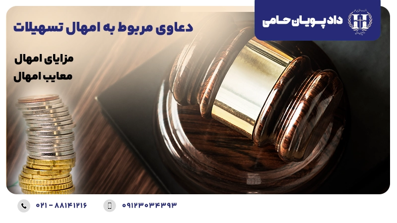 دعاوی مربوط به امهال تسهیلات بانکی