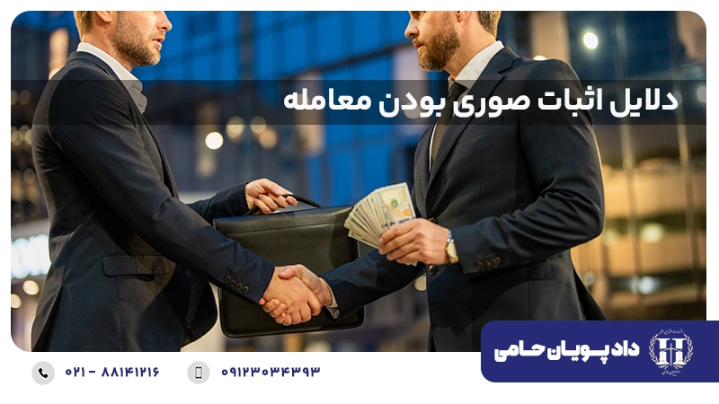 دلایل اثبات صوری بودن معامله