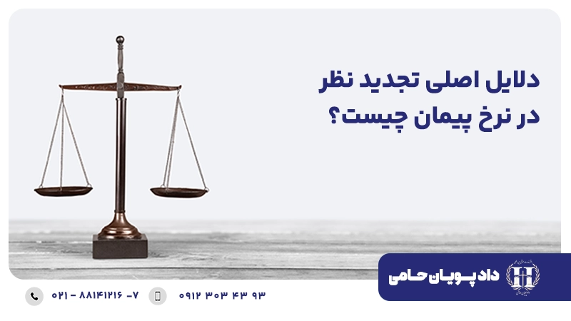 دلایل اصلی تجدیدنظر در نرخ پیمان