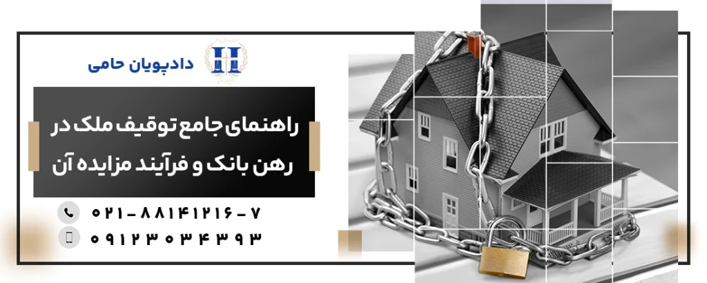 راهنمای جامع توقیف ملک در رهن بانک و فرآیند مزایده آن + نکات کلیدی