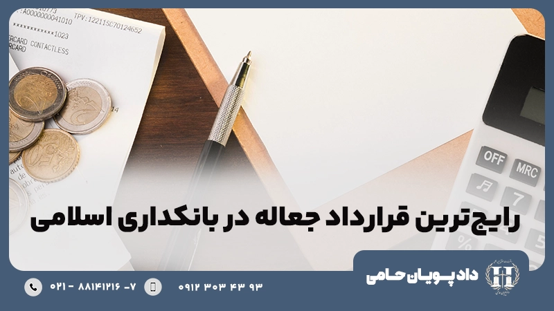 رایج ترین قرارداد جعاله در بانکداری اسلامی