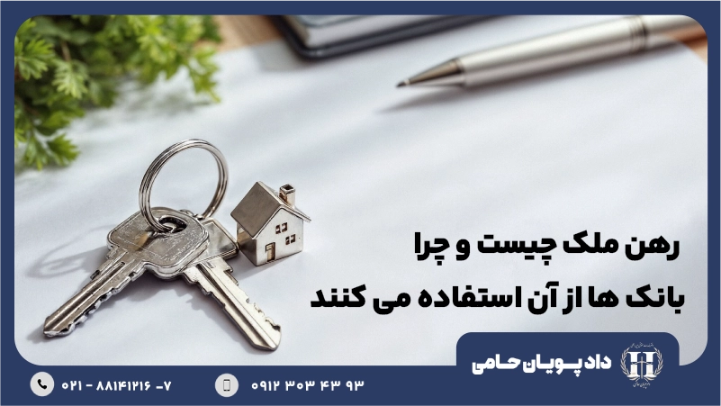 رهن ملک چیست و چرا بانک ها از آن استفاده می نمایند؟