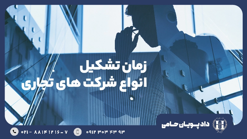 زمان تشکیل انواع شرکت های تجاری