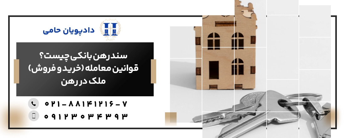 سند رهنی چیست و چطور ملک در رهن بانک را معامله یا خرید و فروش کنیم