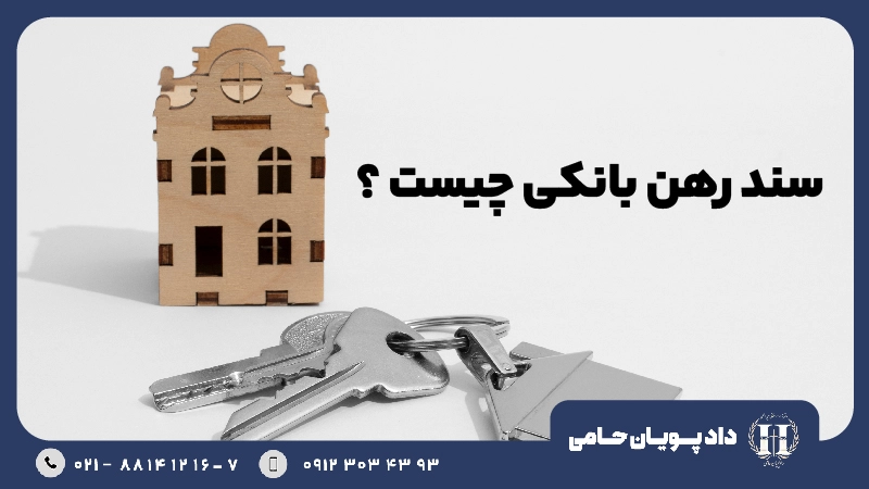 سند رهنی بانکی چیست؟