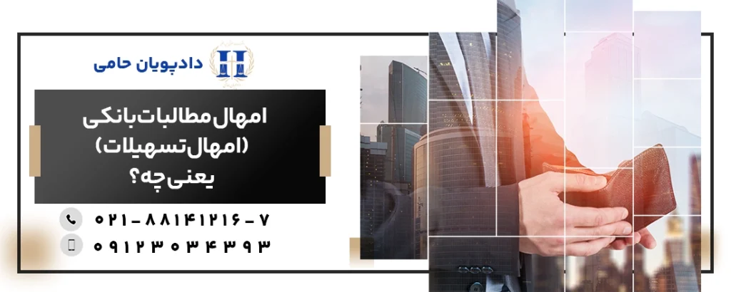 امهال مطالبات بانکی (امهال تسهیلات بانکی) یعنی چه؟