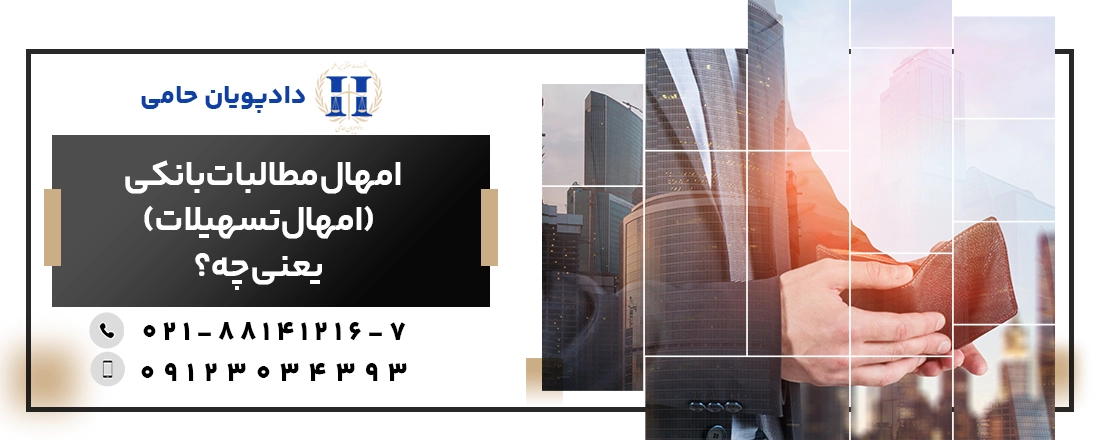 امهال مطالبات بانکی (امهال تسهیلات بانکی) یعنی چه؟