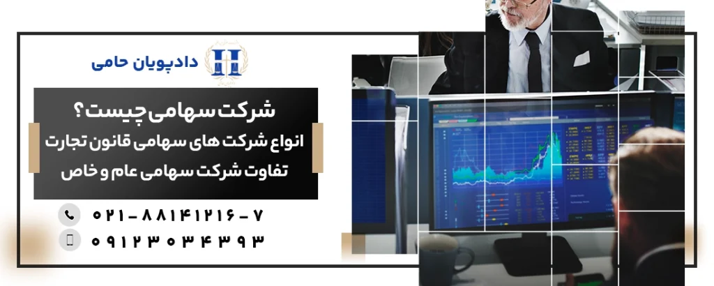 شرکت سهامی چیست و انواع آن