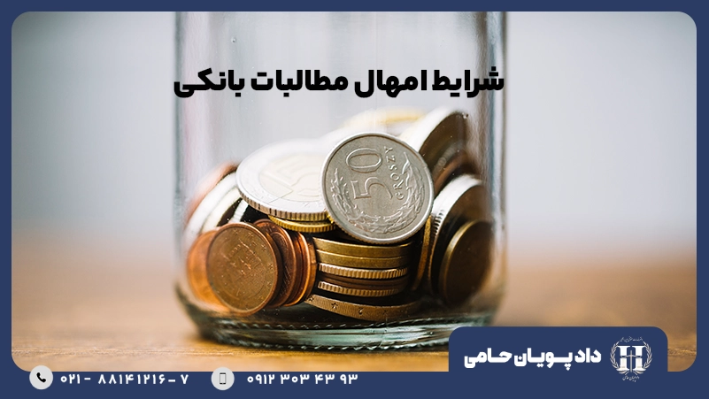 شرایط امهال مطالبات بانکی