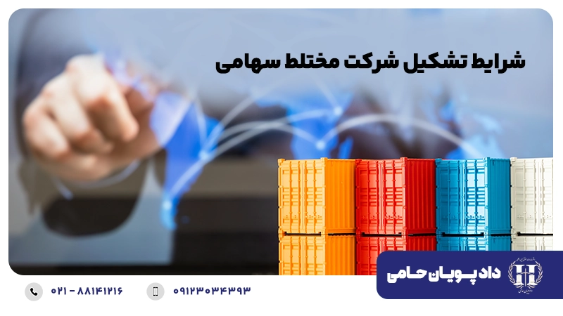 شرایط تشکیل شرکت مختلط سهامی
