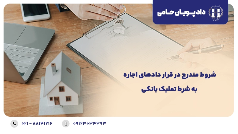 شروط مندرج در قراردادهای اجاره به شرط تملیک بانکی