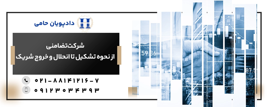 شرکت تضامنی؛ از نحوه تشکیل تا انحلال و خروج شریک