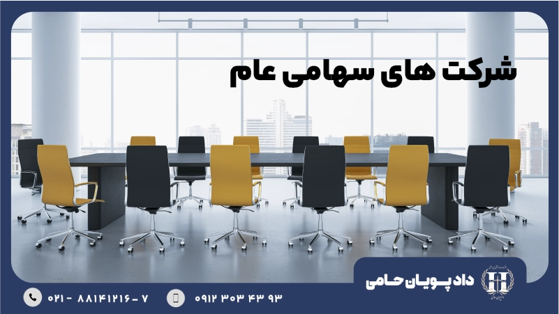 شرکت سهامی عام
