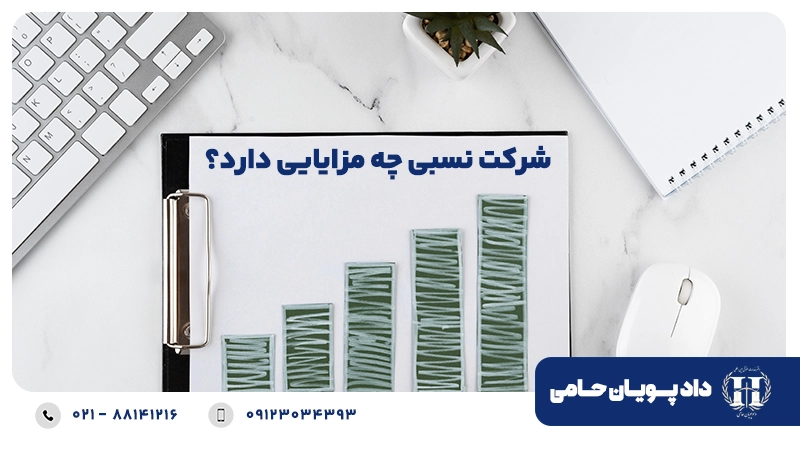 شرکت نسبی چه مزایایی دارد؟